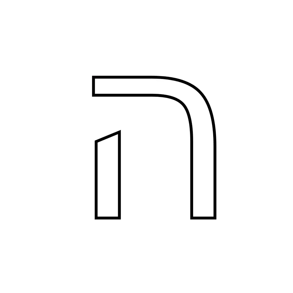 דף צביעה של האות ה׳ להדפסה