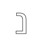 דף צביעה של האות נ׳ להדפסה