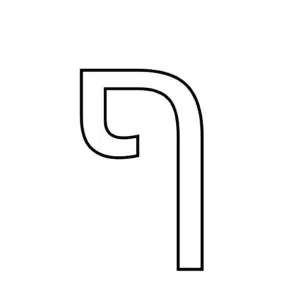 דף צביעה של האות פ׳ סופית להדפסה