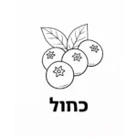 דף צביעה של אוכמניות לימוד כחול להדפסה