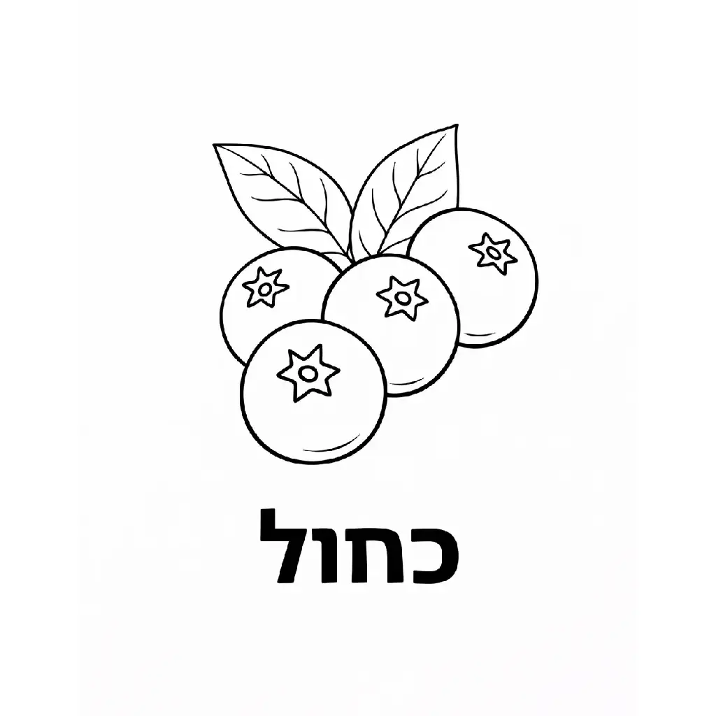 דף צביעה של אוכמניות לימוד כחול להדפסה