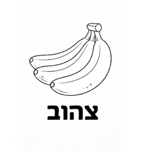 דף צביעה של בננות לימוד צהוב להדפסה