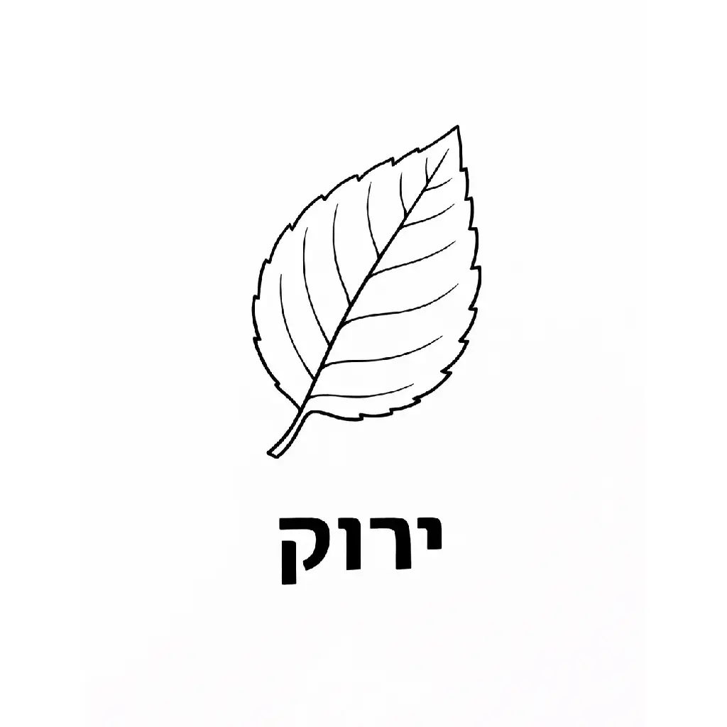 דף צביעה של עלה לימוד ירוק להדפסה