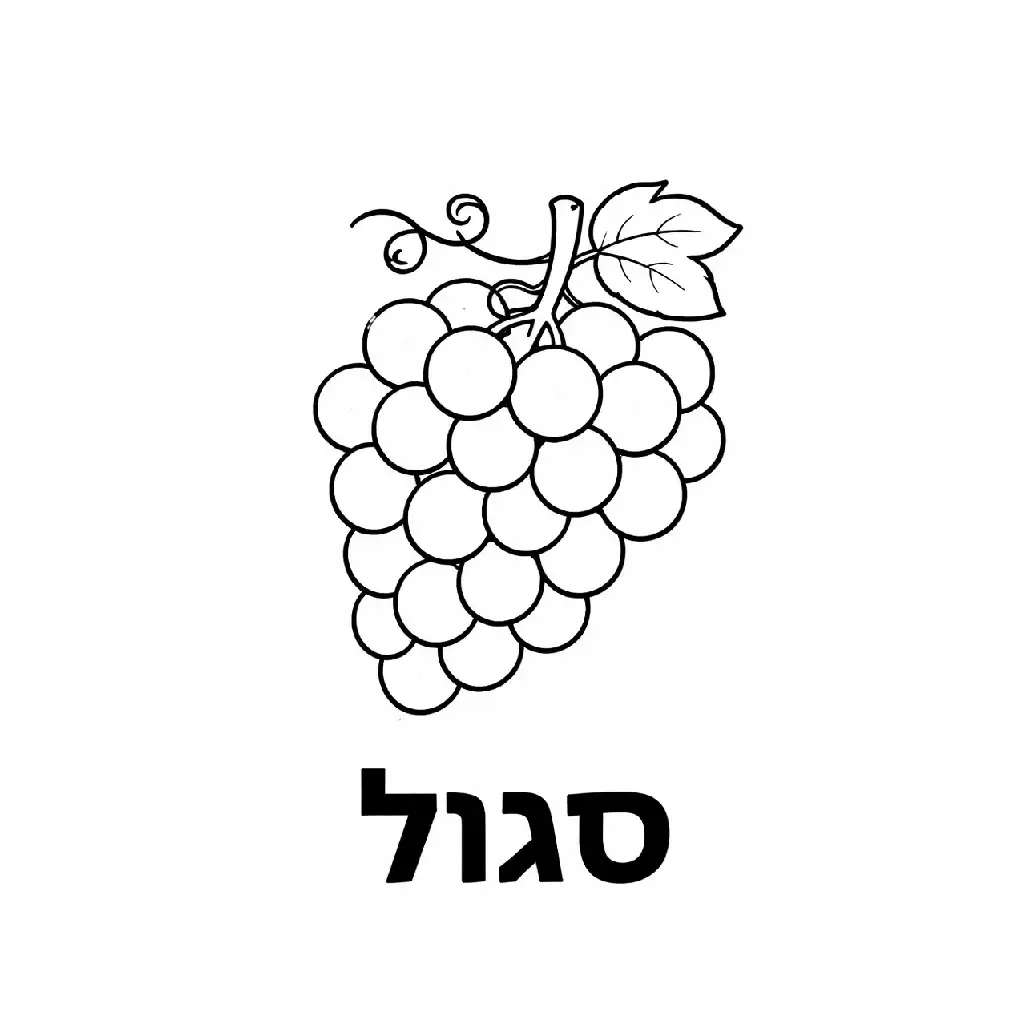 דף צביעה של ענבים לימוד סגול להדפסה