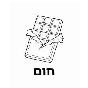 דף צביעה של שוקולד לימוד צבע חום להדפסה
