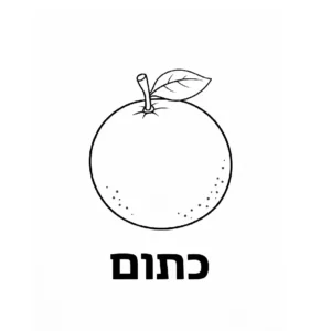 דף צביעה של תפוז לימוד צבע כתום להדפסה