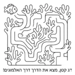 דף צביעה מבוך של דג באלמוגים להדפסה