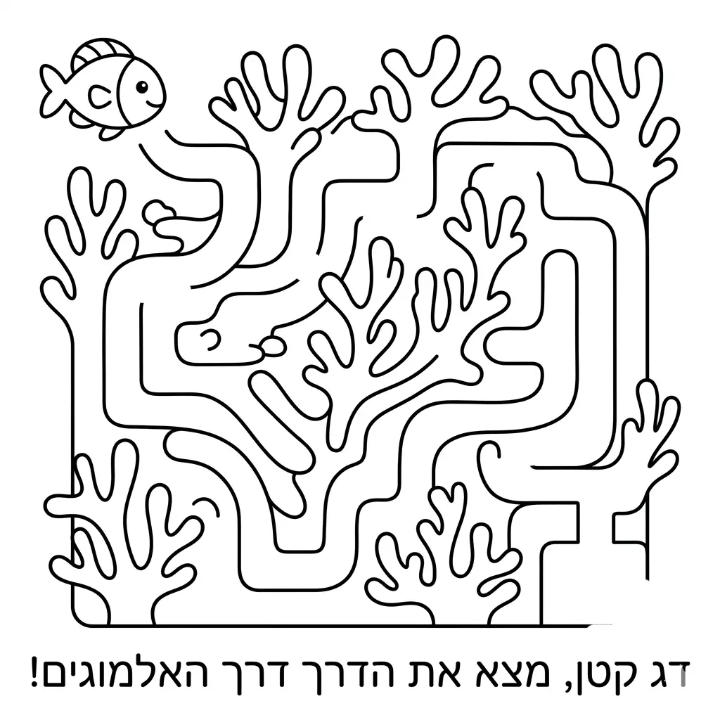 דף צביעה מבוך של דג באלמוגים להדפסה