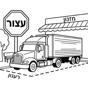 דף צביעה של משאית תובלה בהפסקה להדפסה