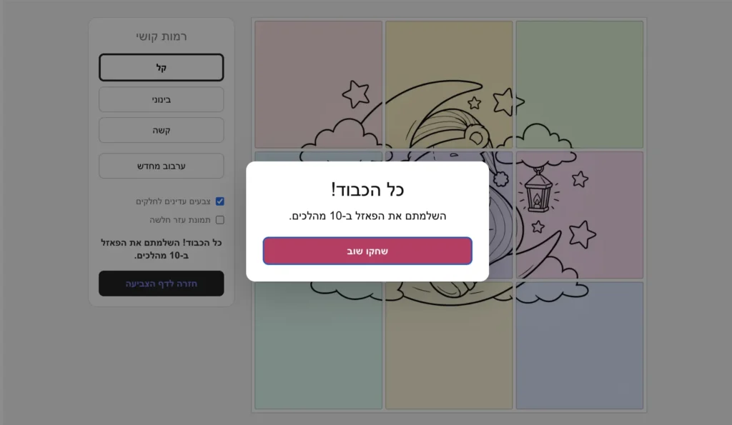 הודעה קופצת במרכז המסך על רקע לוחות צבעוניים, עם כפתור ורוד גדול בתחתית ההודעה