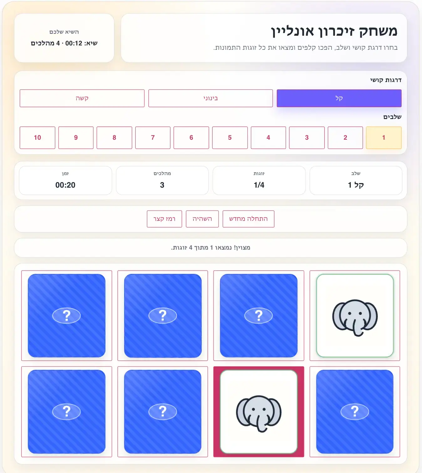 Hebrew memory game UI with title at top, grid of face-down cards and one showing a cartoon elephant